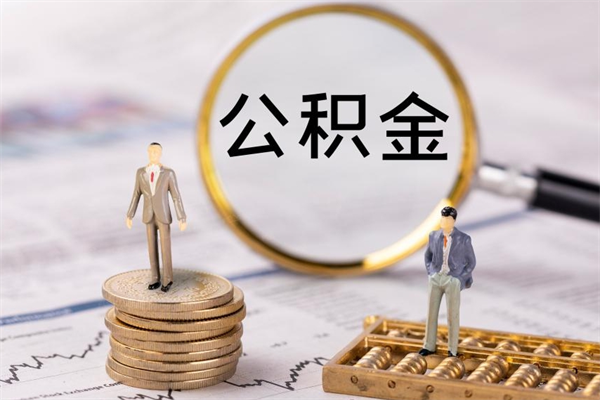 佛山公积金可以取出来吗（公积金能否取出）