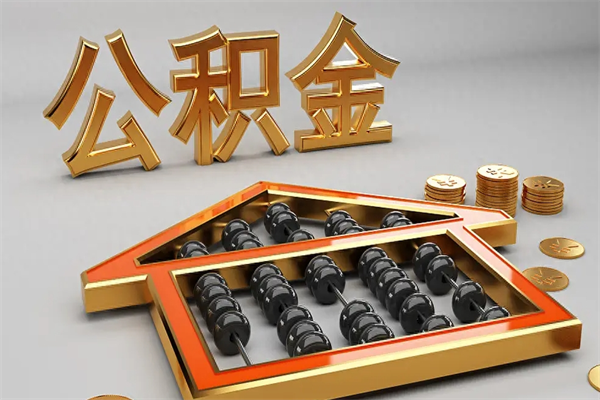 佛山公积金怎么领取流程（如何领取住房公积金钱）