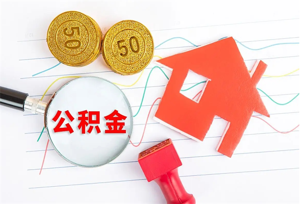 佛山公积金怎么领取流程（领取公积金的办法）