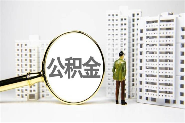佛山公积金一般封存多久能取（公积金封存多久可以取现）