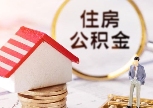 佛山公积金怎么领取流程（怎么领住房公积金）