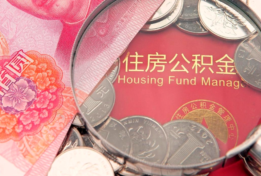 佛山急用钱怎么把公积金取出来（急需用钱怎么提取公积金里的钱）
